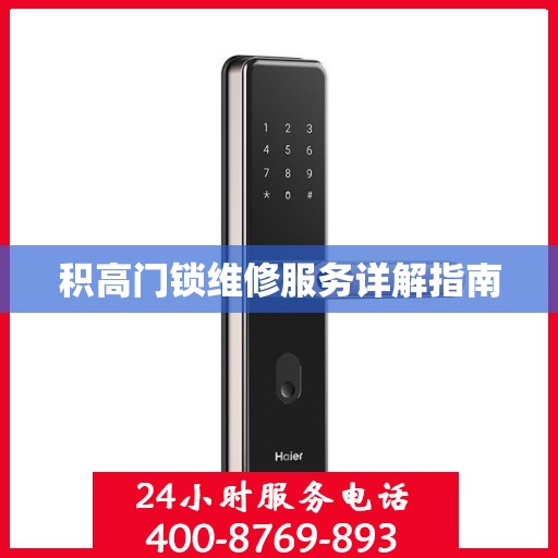 积高门锁维修服务详解指南
