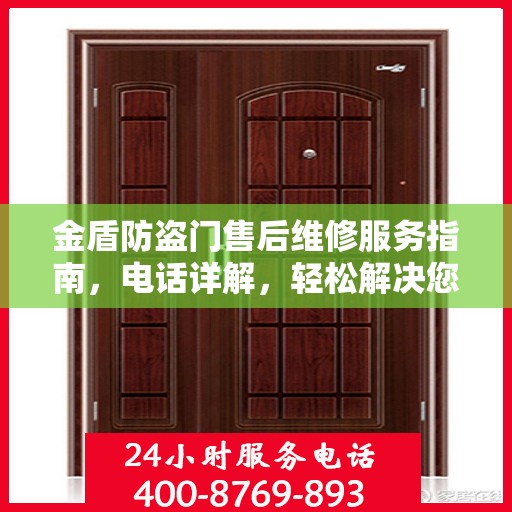 金盾防盗门售后维修服务指南，电话详解，轻松解决您的维修需求