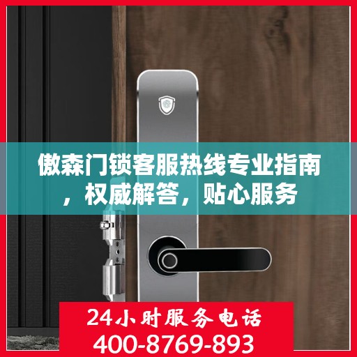 傲森门锁客服热线专业指南，权威解答，贴心服务