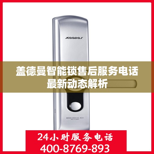 盖德曼智能锁售后服务电话最新动态解析