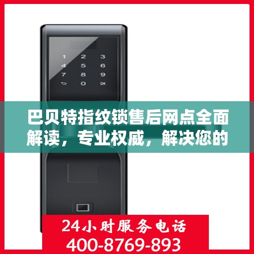 巴贝特指纹锁售后网点全面解读，专业权威，解决您的锁事疑虑