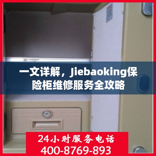 一文详解，Jiebaoking保险柜维修服务全攻略