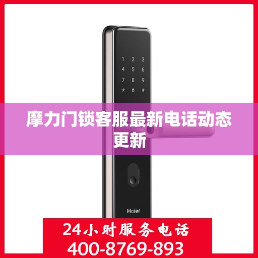 摩力门锁客服最新电话动态更新