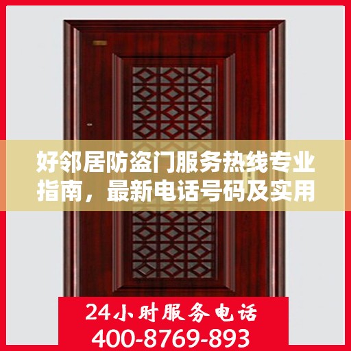 好邻居防盗门服务热线专业指南，最新电话号码及实用攻略