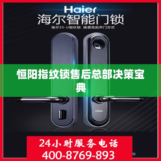 恒阳指纹锁售后总部决策宝典