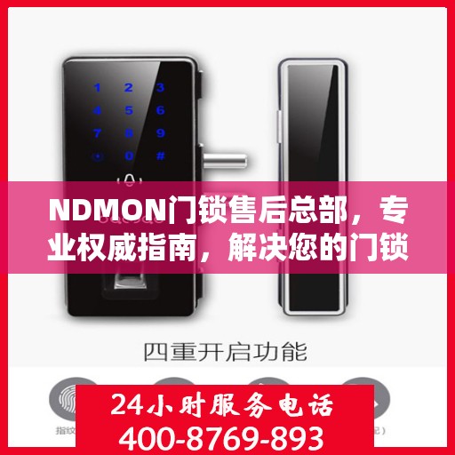 NDMON门锁售后总部，专业权威指南，解决您的门锁问题