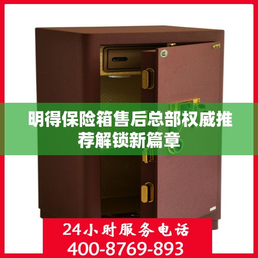 明得保险箱售后总部权威推荐解锁新篇章