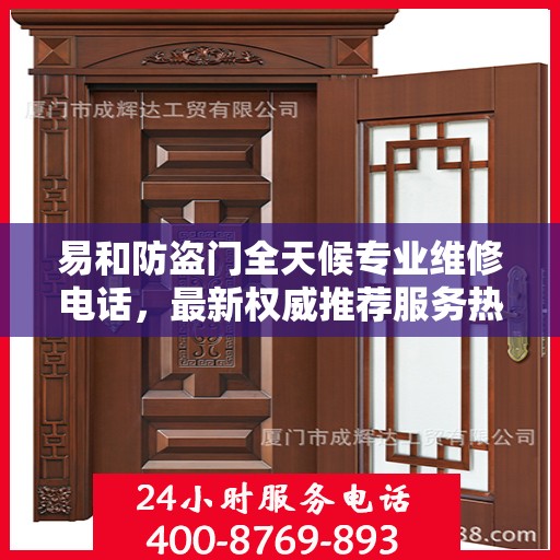 易和防盗门全天候专业维修电话，最新权威推荐服务热线