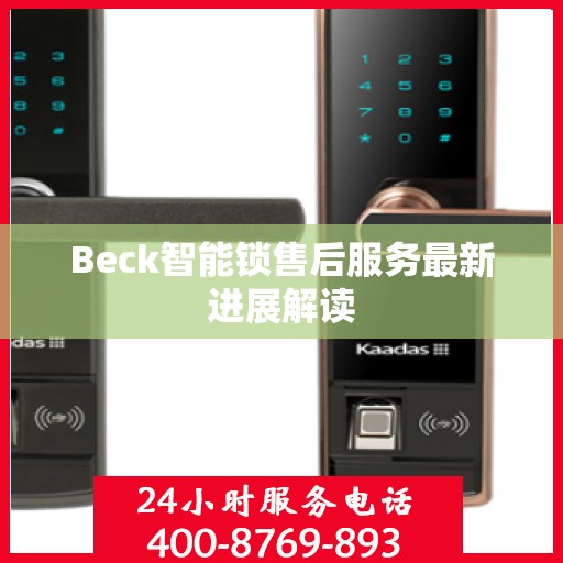Beck智能锁售后服务最新进展解读