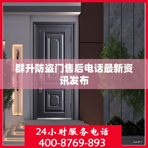 群升防盗门售后电话最新资讯发布