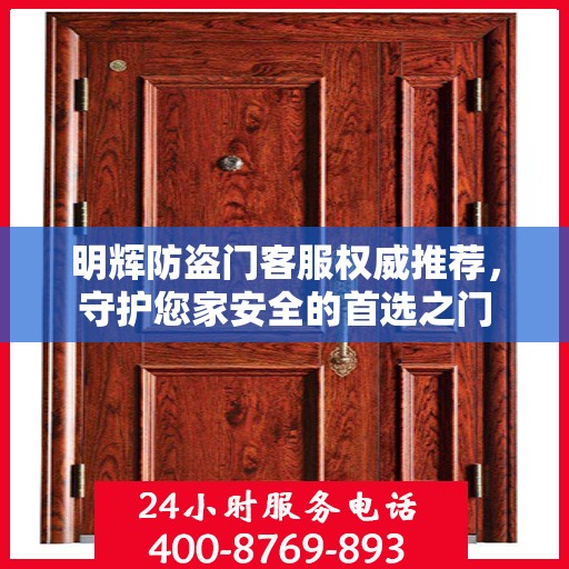 明辉防盗门客服权威推荐，守护您家安全的首选之门
