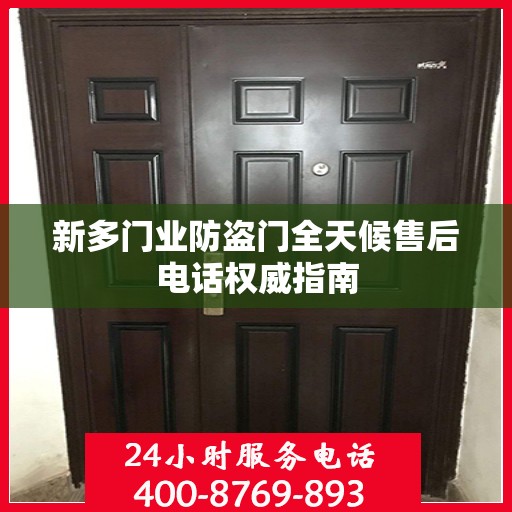 新多门业防盗门全天候售后电话权威指南