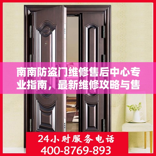 南南防盗门维修售后中心专业指南，最新维修攻略与售后保障解析