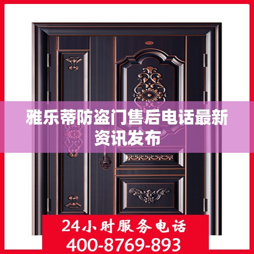 雅乐蒂防盗门售后电话最新资讯发布
