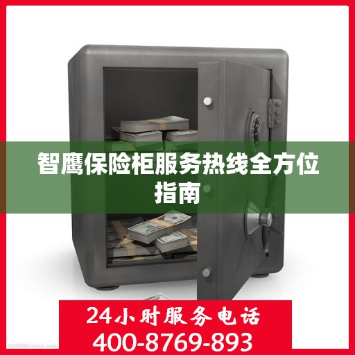 智鹰保险柜服务热线全方位指南