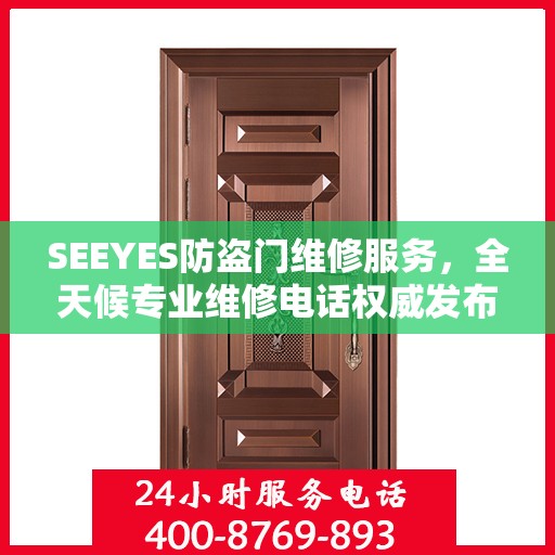 SEEYES防盗门维修服务，全天候专业维修电话权威发布