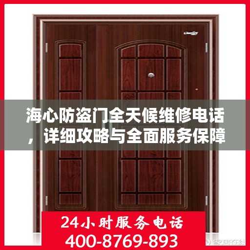 海心防盗门全天候维修电话，详细攻略与全面服务保障