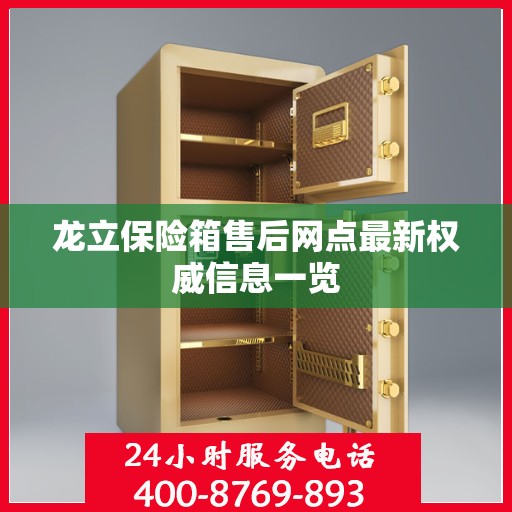 龙立保险箱售后网点最新权威信息一览