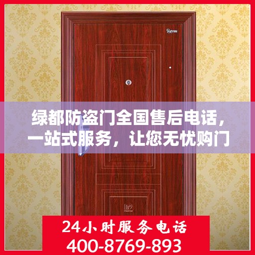 绿都防盗门全国售后电话，一站式服务，让您无忧购门！