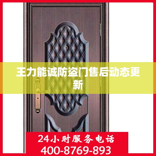 王力能诚防盗门售后动态更新