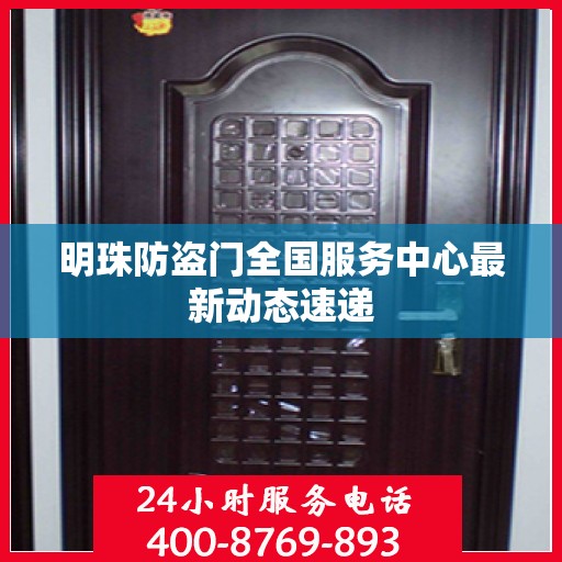 明珠防盗门全国服务中心最新动态速递