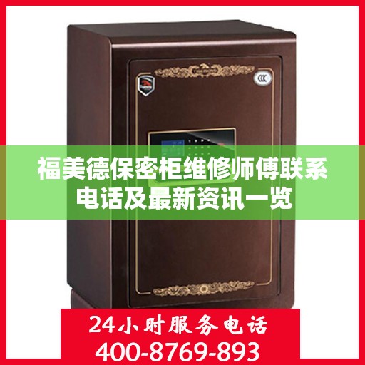 福美德保密柜维修师傅联系电话及最新资讯一览