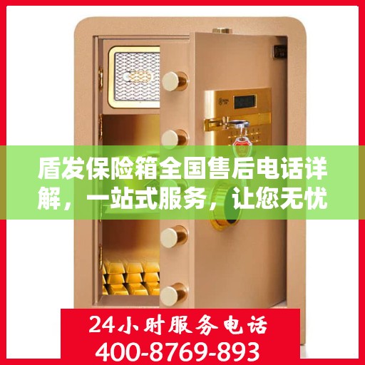 盾发保险箱全国售后电话详解，一站式服务，让您无忧！