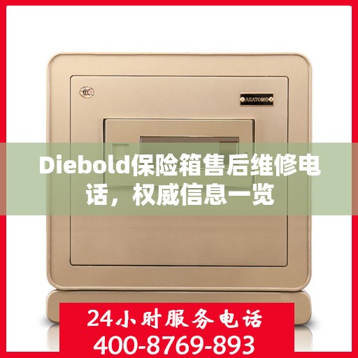 Diebold保险箱售后维修电话，权威信息一览