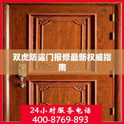 双虎防盗门报修最新权威指南