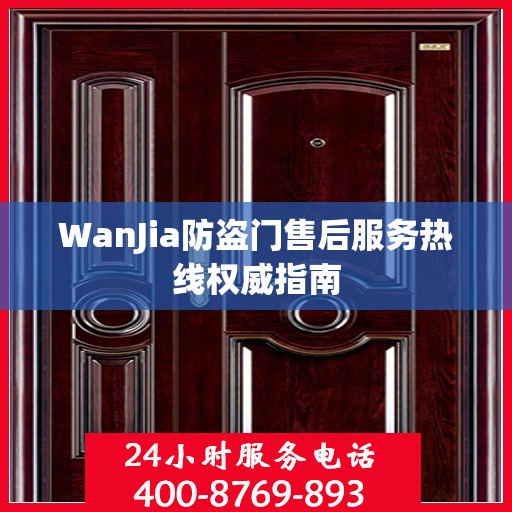 WanJia防盗门售后服务热线权威指南