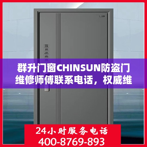 群升门窗CHINSUN防盗门维修师傅联系电话，权威维修服务热线通知