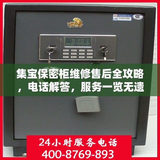集宝保密柜维修售后全攻略，电话解答，服务一览无遗