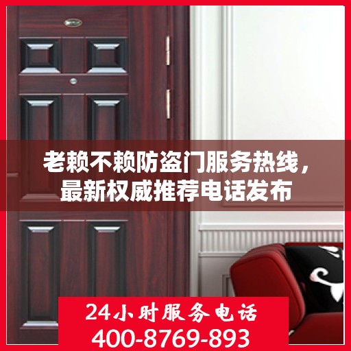 老赖不赖防盗门服务热线，最新权威推荐电话发布