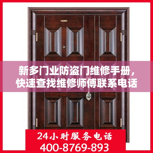 新多门业防盗门维修手册，快速查找维修师傅联系电话