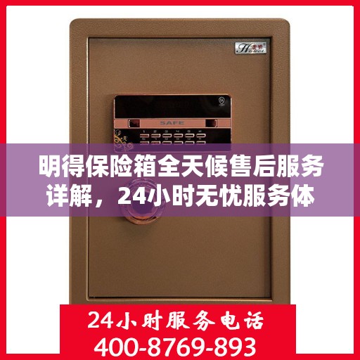 明得保险箱全天候售后服务详解，24小时无忧服务体验
