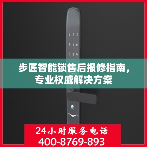 步匠智能锁售后报修指南，专业权威解决方案