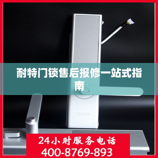 耐特门锁售后报修一站式指南