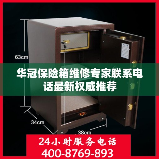 华冠保险箱维修专家联系电话最新权威推荐