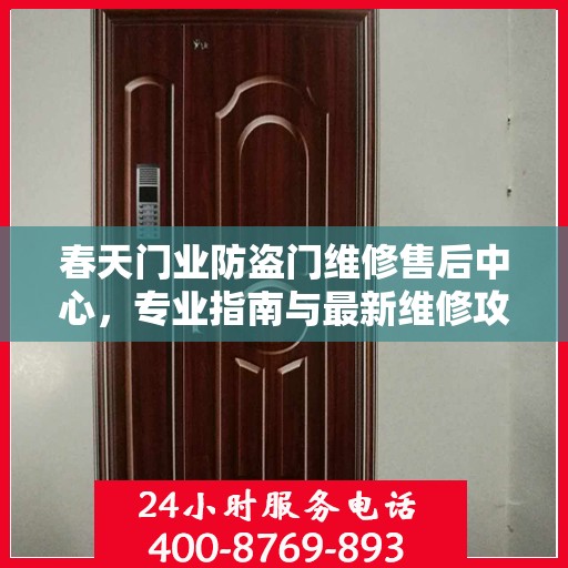 春天门业防盗门维修售后中心，专业指南与最新维修攻略
