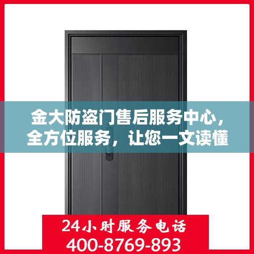 金大防盗门售后服务中心，全方位服务，让您一文读懂无忧！