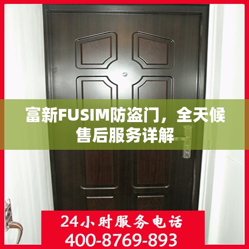 富新FUSIM防盗门，全天候售后服务详解
