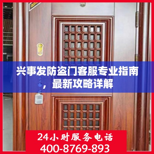 兴事发防盗门客服专业指南，最新攻略详解