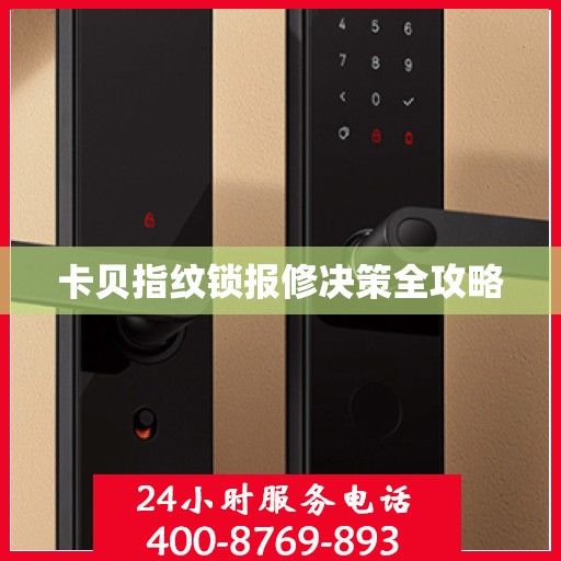 卡贝指纹锁报修决策全攻略