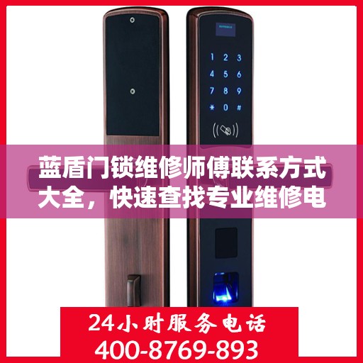 蓝盾门锁维修师傅联系方式大全，快速查找专业维修电话攻略