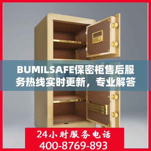 BUMILSAFE保密柜售后服务热线实时更新，专业解答，无忧服务