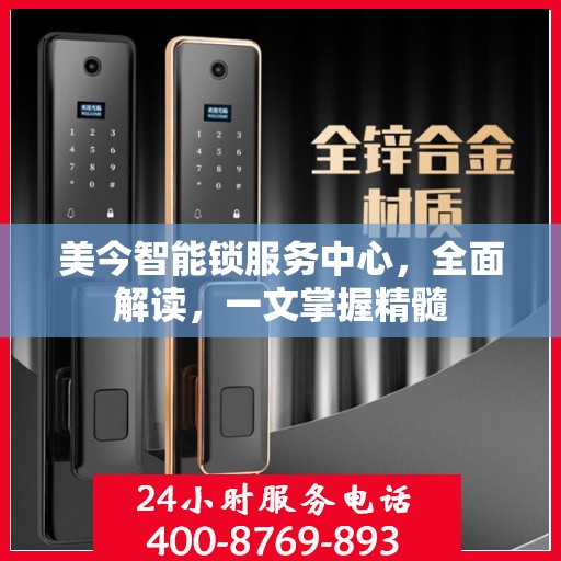 美今智能锁服务中心，全面解读，一文掌握精髓