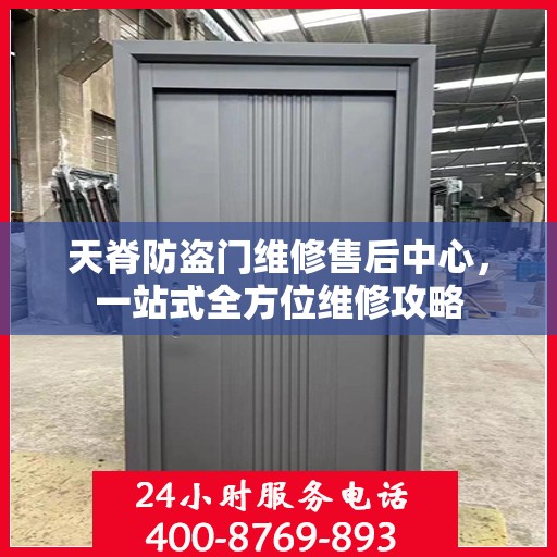 天脊防盗门维修售后中心，一站式全方位维修攻略