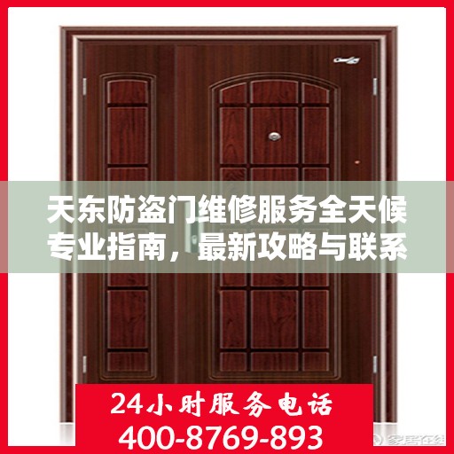 天东防盗门维修服务全天候专业指南，最新攻略与联系电话