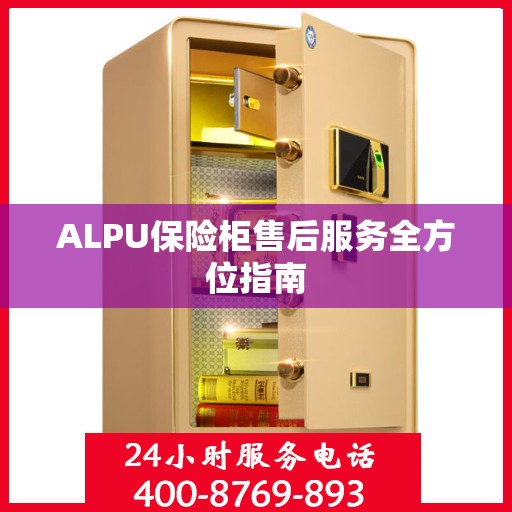 ALPU保险柜售后服务全方位指南