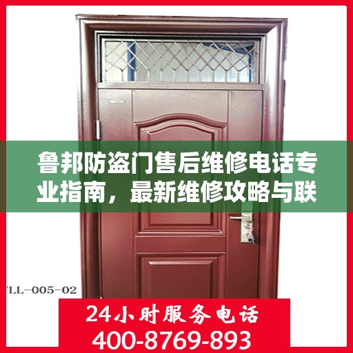 鲁邦防盗门售后维修电话专业指南，最新维修攻略与联系方式